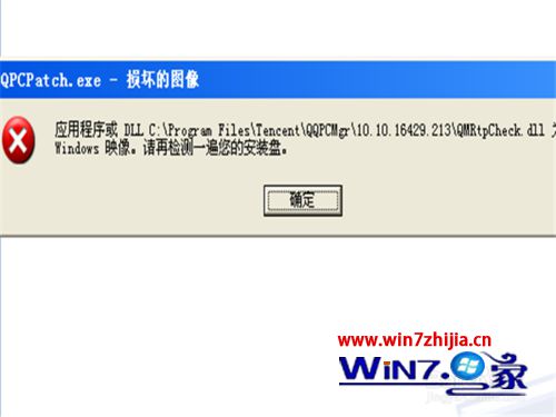 win7系统弹出QQPCPatch损坏的图像窗口的解决方法