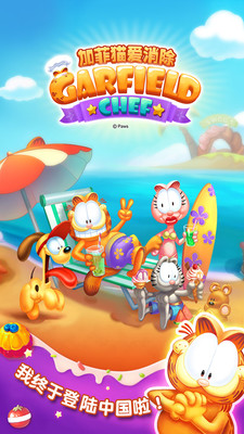 加菲猫爱消除游戏宣传封面