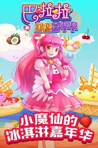 巴啦啦美食嘉年华游戏宣传封面
