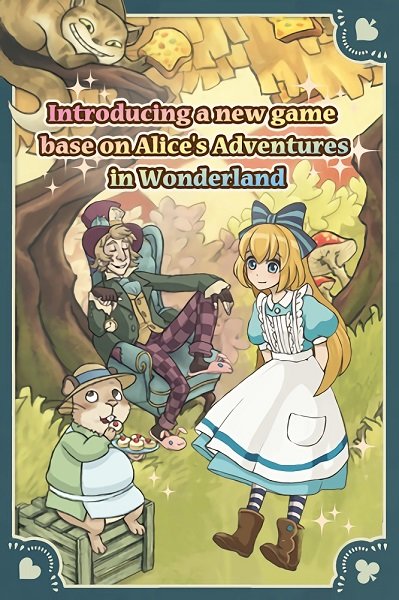 新爱丽丝的梦幻茶会游戏宣传封面