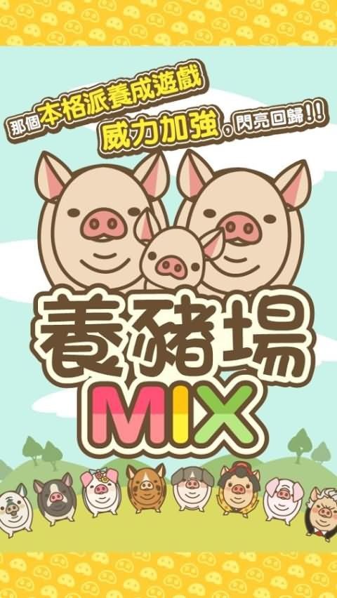 养猪场MIX游戏宣传封面