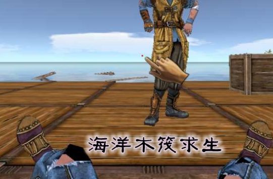 海洋木筏求生中文游戏截图